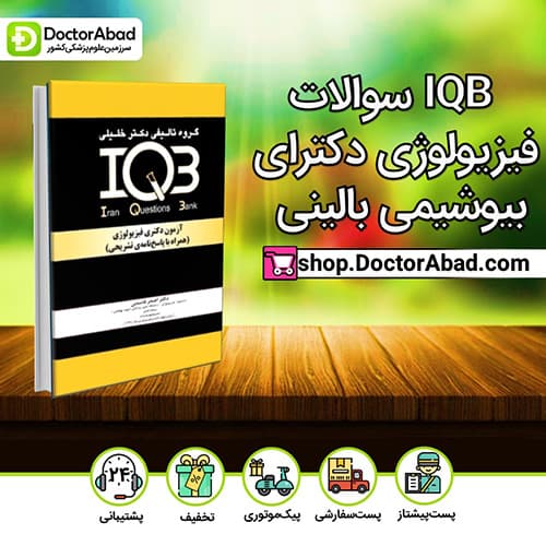 IQB سوالات فیزیولوژی دکترای بیوشیمی بالینی - اصغر قاسمی (انتشارات دکتر خلیلی)