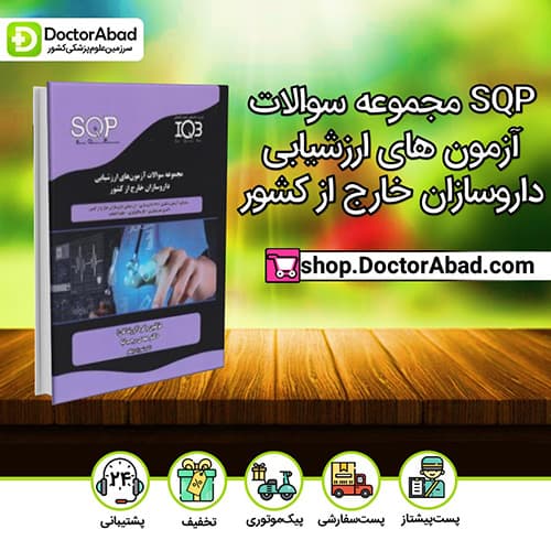 SQP مجموعه سوالات آزمون های ارزشیابی داروسازان خارج از کشور - مهدی رجب نیا (انتشارات دکتر خلیلی)