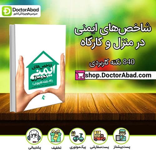 شاخصهای ایمنی در منزل و کارگاه - ریحانه ابوالقاسمی (انتشارات ارجمند)