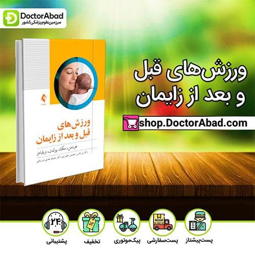 ورزشهای قبل و بعد از زایمان - دکتر نورالدین نخستین انصاری (انتشارات ارجمند)