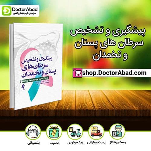 پیشگیری و تشخیص سرطان های پستان و تخمدان - علی متولی زاده اردکانی (انتشارات ارجمند)