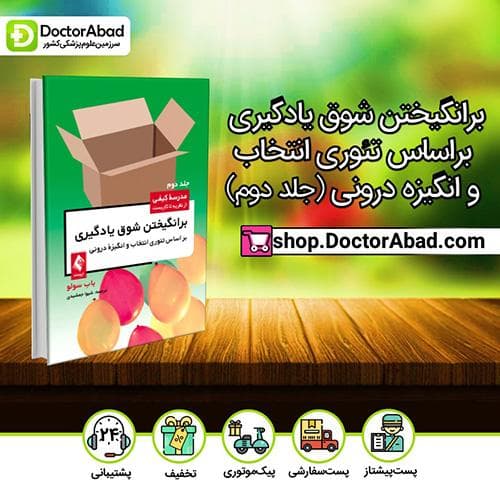 کتاب برانگیختن شوق یادگیری براساس تئوری انتخاب و انگیزه درونی (جلد دوم) - باب سولو (انتشارات ارجمند)