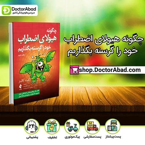چگونه هیولای اضطراب خود را گرسنه بگذاریم - کیت کالینز (انتشارات ارجمند)