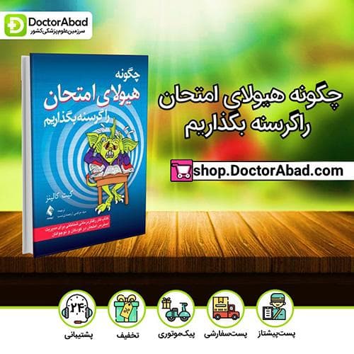 چگونه هیولای امتحان را گرسنه بگذاریم - کیت کالینز (انتشارات ارجمند)