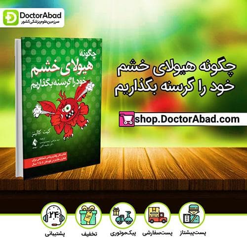 چگونه هیولای خشم خود را گرسنه بگذاریم - کیت کالینز (انتشارات ارجمند)