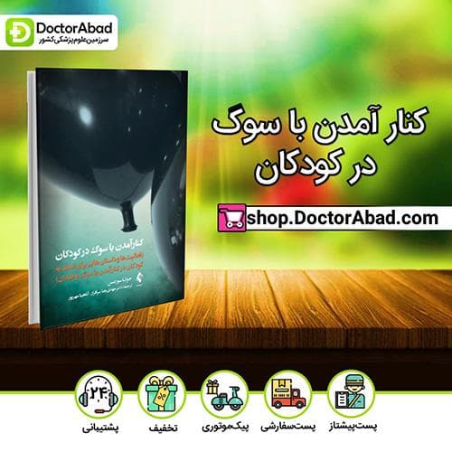 کنار آمدن با سوگ در کودکان - جولیا سورنسن (انتشارات ارجمند)