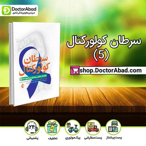 سرطان كولوركتال (5) - دکتر علی یعقوبی جویباری (انتشارات ارجمند)