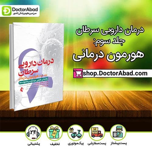 درمان دارویی سرطان جلد سوم: هورمون درمانی - دکتر علی یعقوبی جویباری (انتشارات ارجمند)