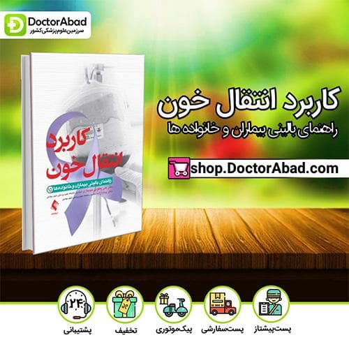 کاربرد انتقال خون - دکتر علی یعقوبی جویباری (انتشارات ارجمند)