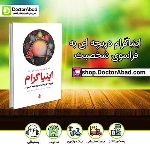 اینیاگرام دریچه ای به فراسوی شخصیت - دان ریچارد ریسو (انتشارات ارجمند)