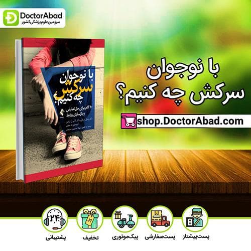 با نوجوان سرکش چه کنیم؟ - دکتر راسل بارکلی (انتشارات ارجمند)
