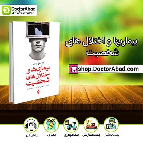 بیماریها و اختلال های شخصیت - هال مارکوویتز (انتشارات ارجمند)
