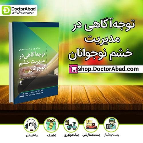 توجهآگاهی در مدیریت خشم نوجوانان - مارک پورسل (انتشارات ارجمند)