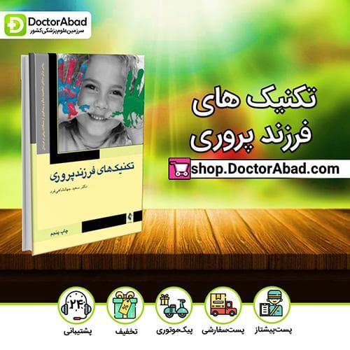 تکنیک های فرزند پروری - دکتر سعید جهانشاهی فرد (انتشارات ارجمند)