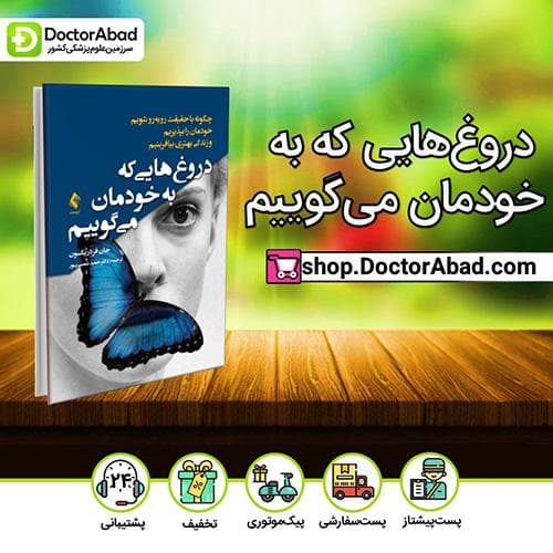 دروغهایی که به خودمان میگوییم - جان فردریکسون (انتشارات ارجمند)