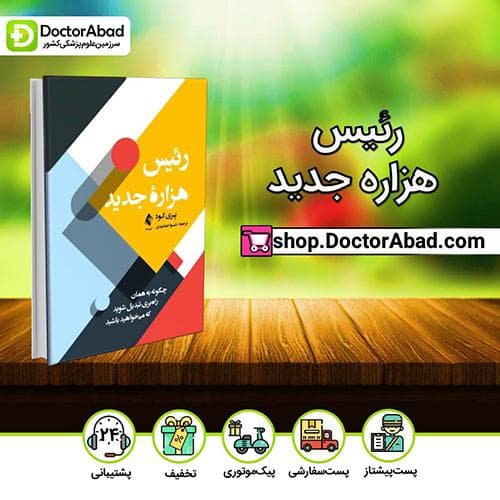 رئیس هزاره جدید - پِری گود (انتشارات ارجمند)