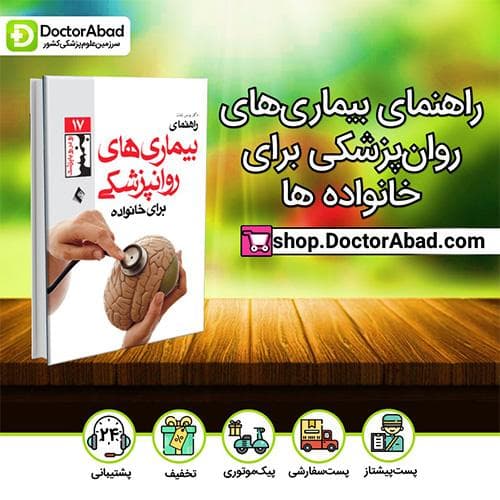 راهنمای بیماریهای روانپزشکی برای خانواده ها - دکتر یونس نابدل (انتشارات ارجمند)