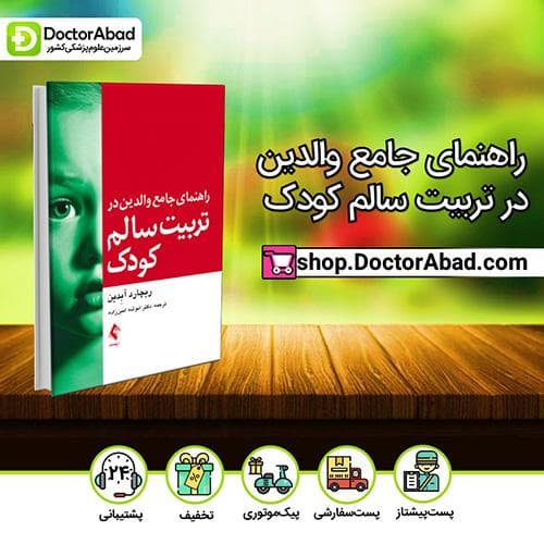 راهنمای جامع والدین در تربیت سالم کودک - ریچاردآر. آبدین (انتشارات ارجمند)