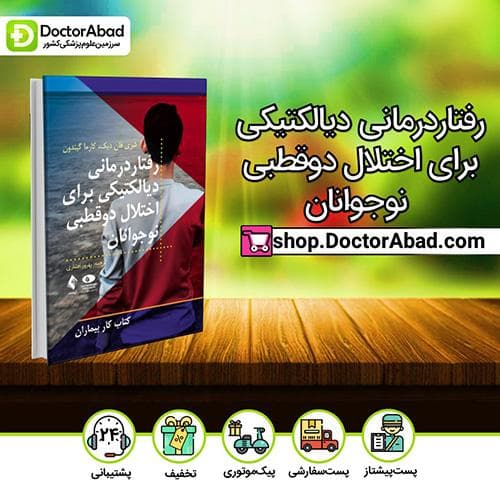 رفتاردرمانی دیالکتیکی برای اختلال دوقطبی نوجوانان - شری فان دیک (انتشارات ارجمند)