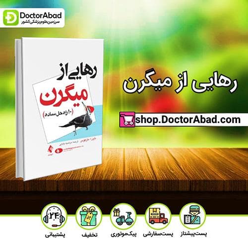 رهایی از میگرن - داون ا. مارکوس (انتشارات ارجمند)