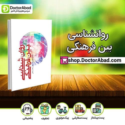 روانشناسی بین فرهنگی - محسن جوشنلو (انتشارات ارجمند)