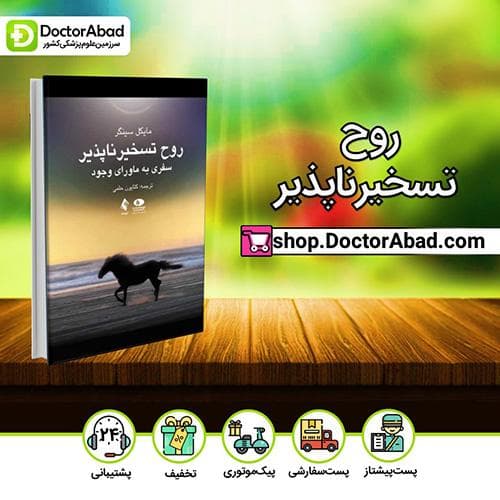 روح تسخیر ناپذیر - مایکل سینگر (انتشارات ارجمند)