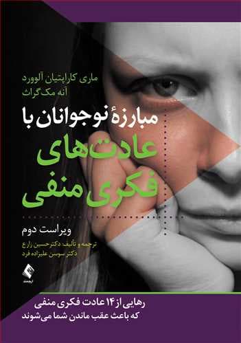 مبارزه نوجوانان با عادت های فکری منفی - ماری کاراپتیان آوورد (انتشارات ارجمند)