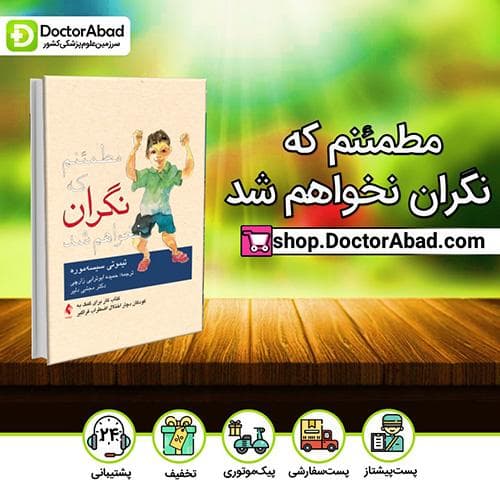 مطمئنم که نگران نخواهم شد - تیموتی سیسهموره (انتشارات ارجمند)