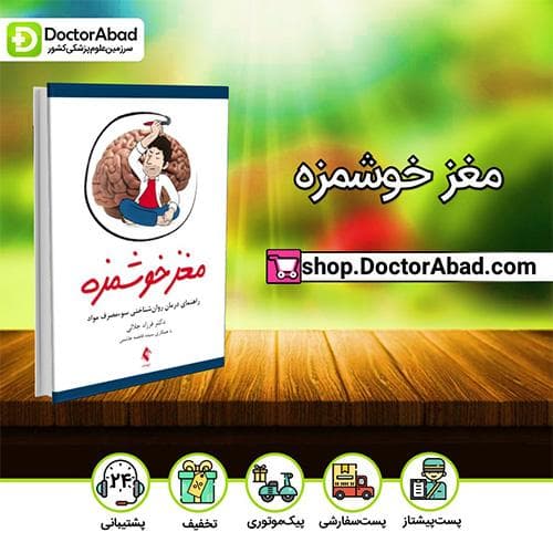 مغز خوشمزه - دکتر فرزاد جلالی (انتشارات ارجمند)