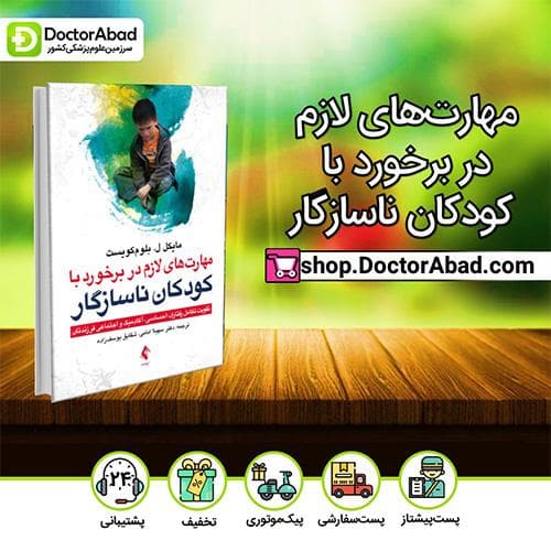 مهارتهای لازم در برخورد با کودکان ناسازگار - مایکل ل. بلوم کویست (انتشارات ارجمند)