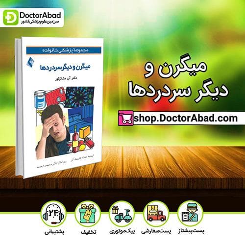 میگرن و دیگر سردردها - آن مکگرگور (انتشارات ارجمند)