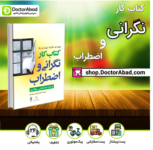 کتاب کار نگرانی و اضطراب - دیویدای. کلارک (انتشارات ارجمند)