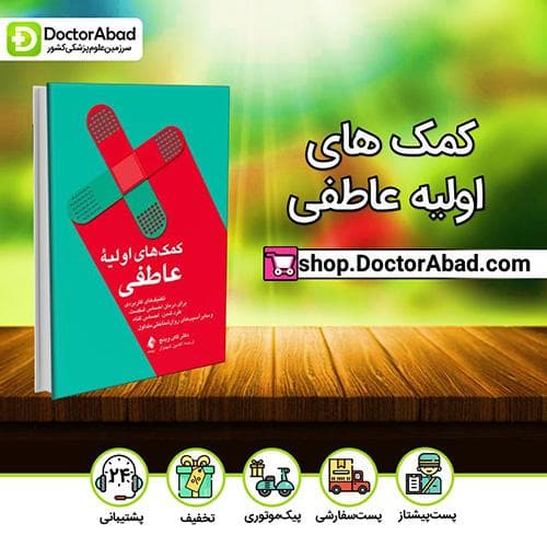 کمک های اولیه عاطفی - گای وینچ (انتشارات ارجمند)