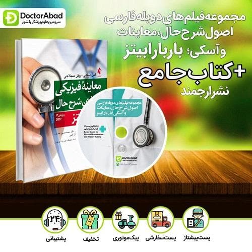 مجموعه فیلم های دوبله فارسی اصول شرح حال،معاینات و آسکی باربارابیتز+کتاب جامع انتشارات ارجمند 2021