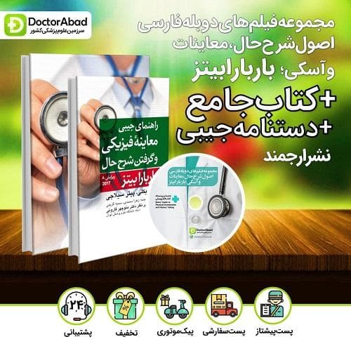 مجموعه فیلم های دوبله فارسی اصول شرح حال،معاینات و آسکی باربارابیتز+کتاب جامع(2021)+دستنامه جیبی(2021) نشر ارجمند