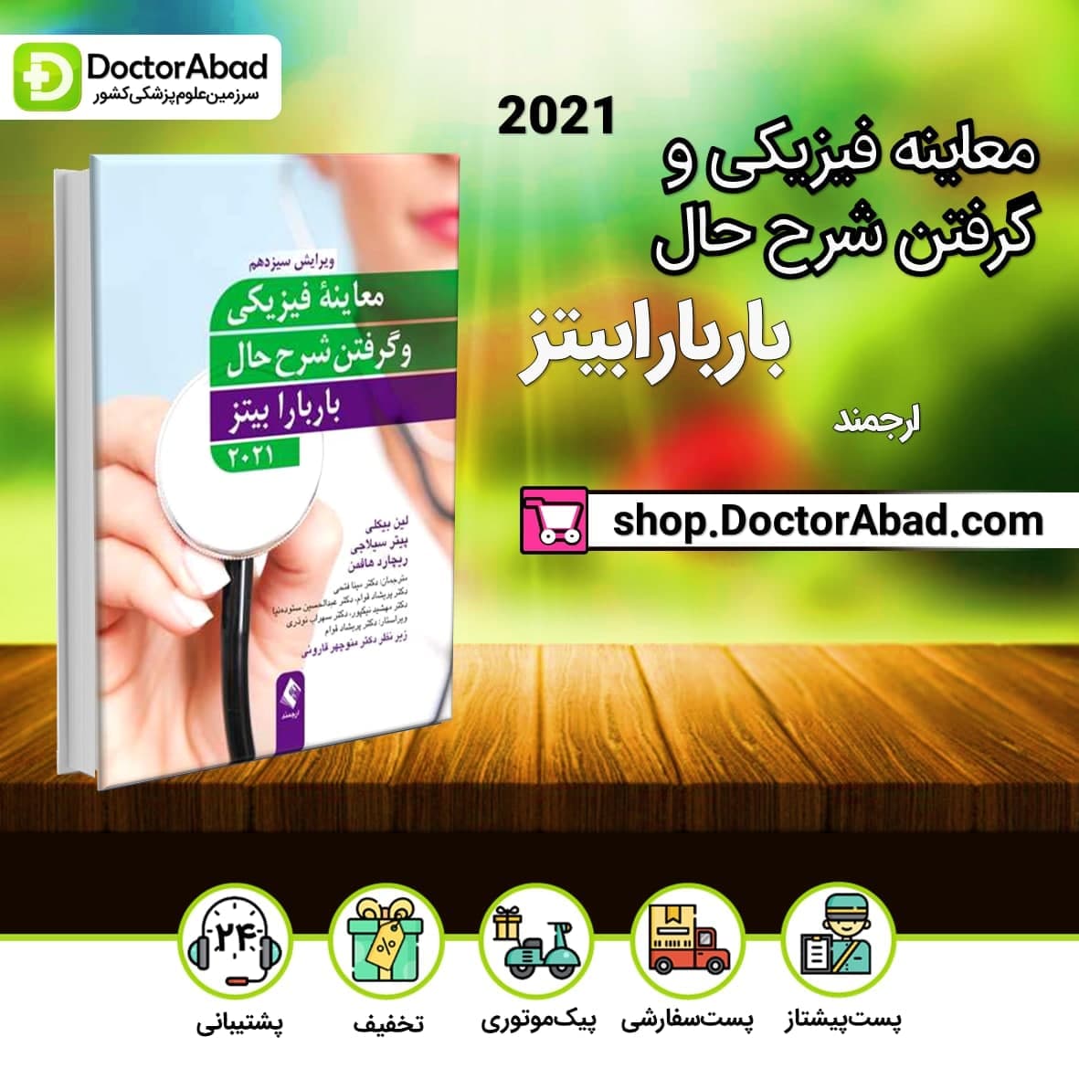معاینه فیزیکی و گرفتن شرح حال باربارابیتز 2021 "کتاب جامع" (انتشارات ارجمند)