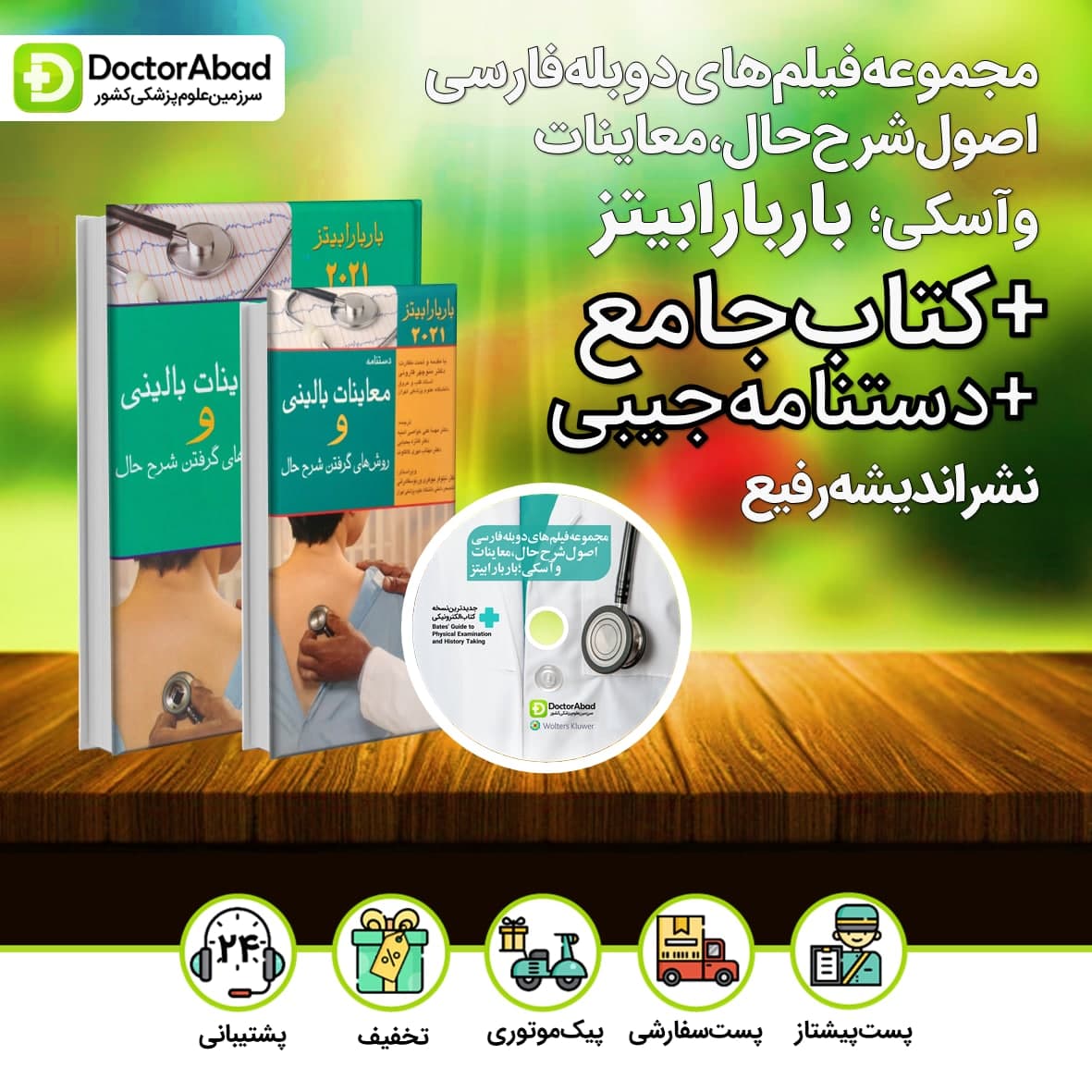 مجموعه فیلم های دوبله فارسی اصول شرح حال،معاینات و آسکی باربارابیتز + کتاب جامع 2021 + دستنامه جیبی نشر اندیشه رفیع 2021