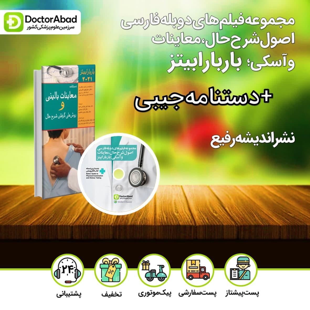 مجموعه فیلم های دوبله فارسی اصول شرح حال،معاینات و آسکی باربارابیتز+دستنامه جیبی نشر اندیشه رفیع 2021