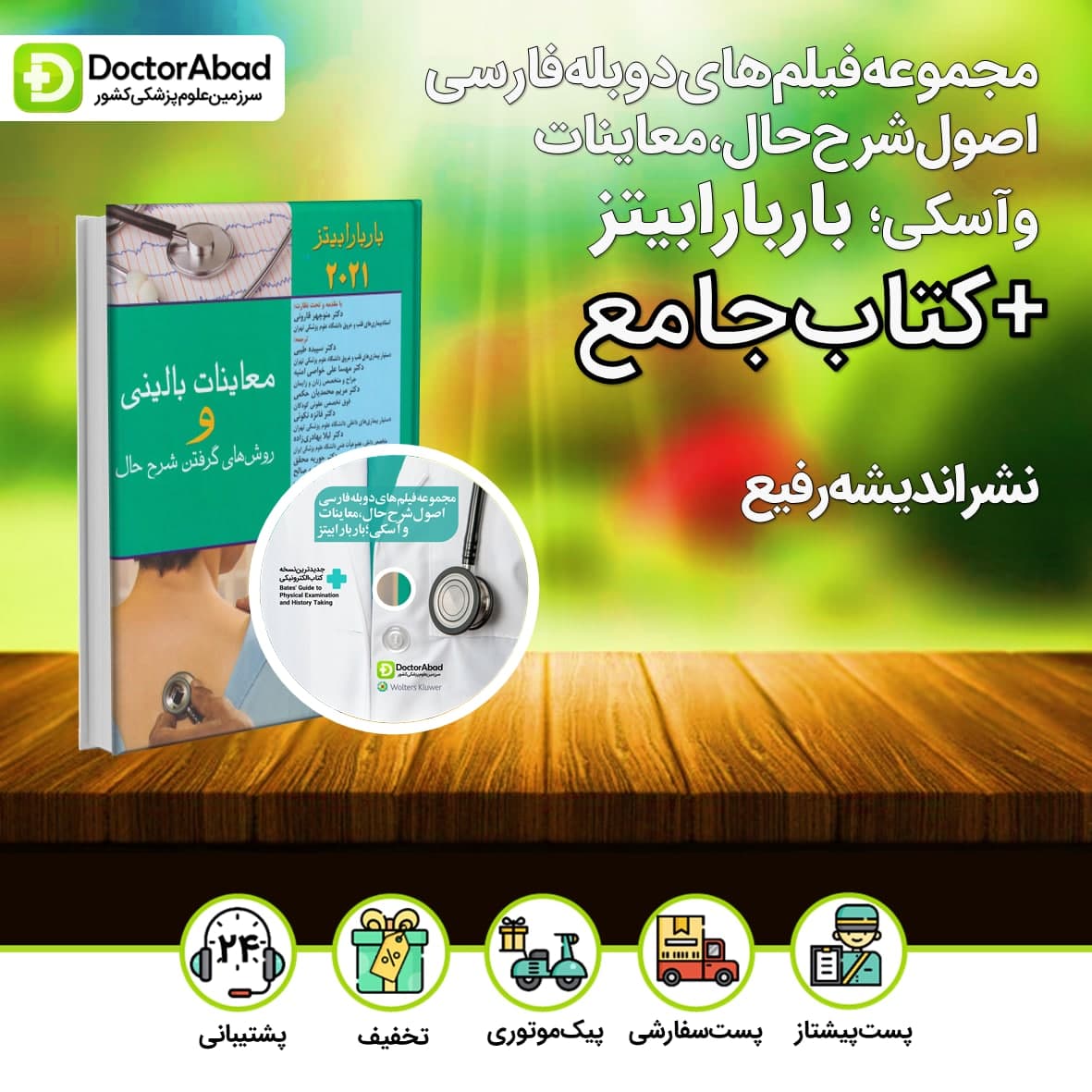 مجموعه فیلم های دوبله فارسی اصول شرح حال،معاینات و آسکی باربارابیتز+کتاب جامع 2021 نشر اندیشه رفیع