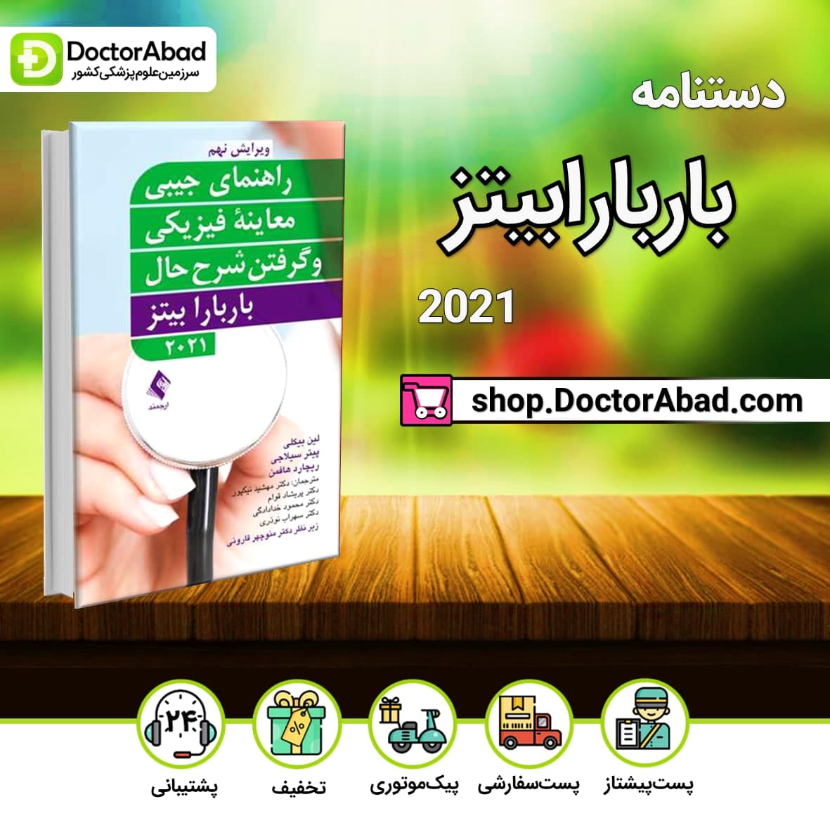 راهنمای جیبی معاینه فیزیکی و گرفتن شرح حال باربارابیتز 2021(انتشارات ارجمند)