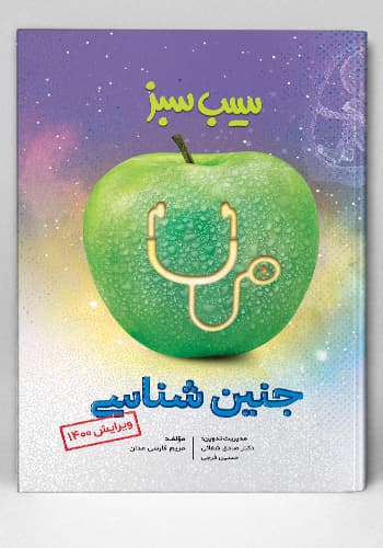 سیب سبز جنین شناسی ویرایش 1400(نشر دانش آموختگان تهران)
