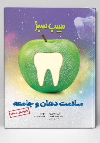 سیب سبز سلامت دهان و جامعه ویرایش 1400 (نشر دانش آموختگان تهران)