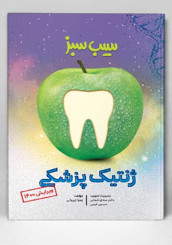 سیب سبز ژنتیک پزشکی ویرایش 1400(نشر دانش آموختگان تهران)