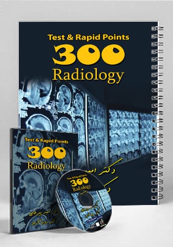 مجموعه ۳۰۰ تست و تمرین رادیولوژی(نشر انش آموختگان تهران)
