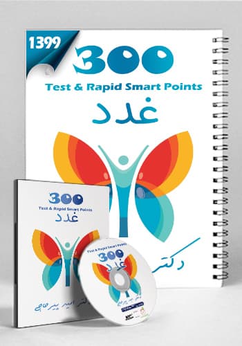 مجموعه ۳۰۰ تست و تمرین غدد 99(نشر دانش آموختگان تهران)