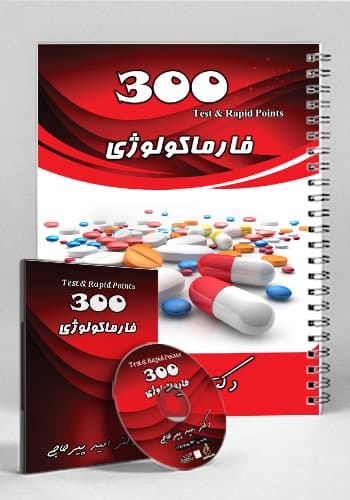 مجموعه ۳۰۰ تست و تمرین فارماکولوژی(نشر دانش آموختگان تهران)
