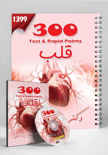 مجموعه ۳۰۰ تست و تمرین قلب 99(نشر دانش آموختگان تهران)