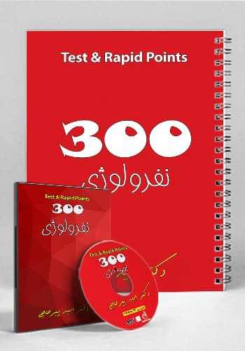 مجموعه ۳۰۰ تست و تمرین نفرولوژی(نشر دانش آموختگان تهران)