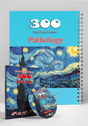 مجموعه ۳۰۰ تست و تمرین پاتولوژی(نشر دانش آموختگان تهران)