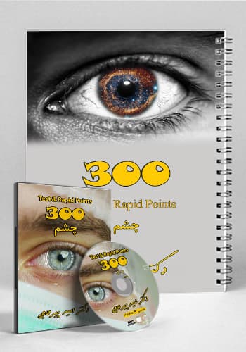 مجموعه ۳۰۰ تست و تمرین چشم(نشر دانش آموختگان تهران)